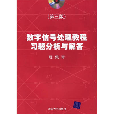 【正版书包邮】数字信号处理教程习题分析与解答程佩青清华大学出版社