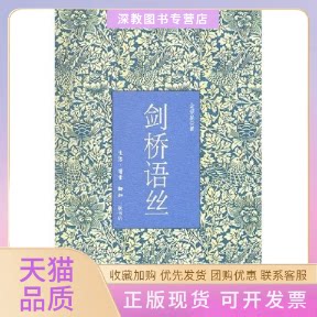 【正版书包邮】剑桥语丝金耀耀基北京三联出版社
