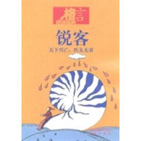 【正版书包邮】锐客格言杂志社凤凰出版社