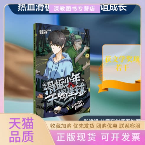 【正版书包邮】滑板少年与天蝎星球会呼吸的古铜钱张剑彬浙江少年儿童出版社