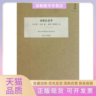 【正版书包邮】支配社会学精韦伯|译者康乐简惠美广西师大