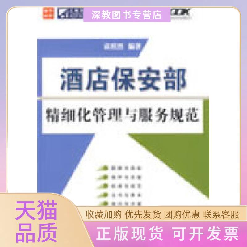 【正版书包邮】酒店保安部精细化管理与服务规范袁照烈人民邮电出版社