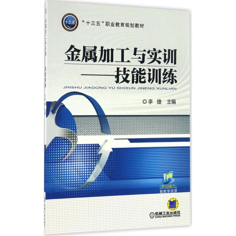 【正版书包邮】金属加工与实训李捷作机械工业出版社