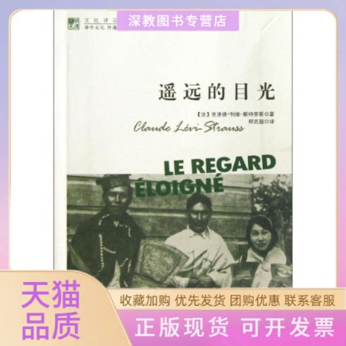【正版书包邮】遥远的目光克洛德列维斯特劳斯邢克超中国人民大学出版社