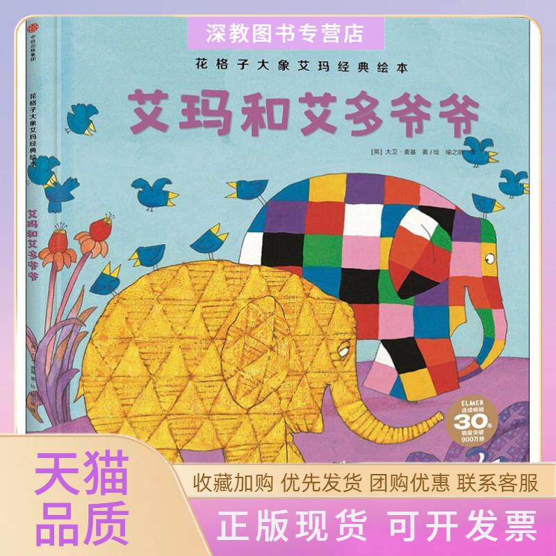 【正版书包邮】花格子大象艾玛经典绘本艾玛和艾多爷爷大卫麦基中信出版社