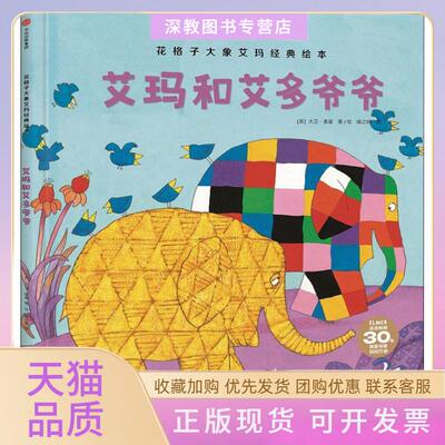 【正版书包邮】花格子大象艾玛经典绘本 九成新 艾玛和艾多爷爷大卫麦基中信出版社