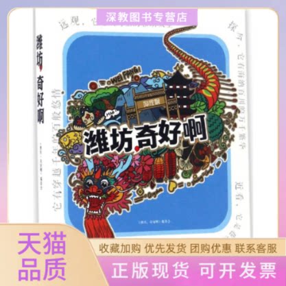 【正版书包邮】潍坊奇好啊潍坊奇好啊委会山东友谊出版社