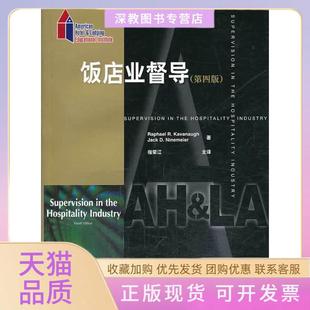 【正版书包邮】饭店业督导卡瓦纳中国旅游出版社