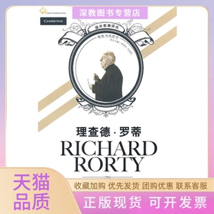 【正版书包邮】理查德罗蒂查尔斯吉尼翁大卫希利朱新民复旦大学出版社