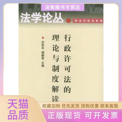 【正版书包邮】行政许可的理与制度解读学丛学丛行政法系列应松年杨解君北京大学出版社