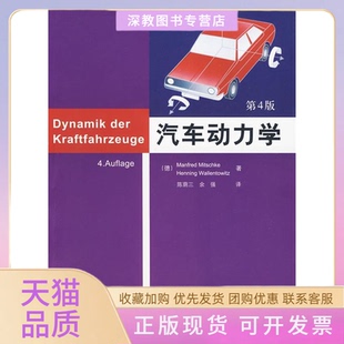 【正版书包邮】汽车动力学第4版米奇克瓦伦托维兹著陈荫三余强译清华大学出版社