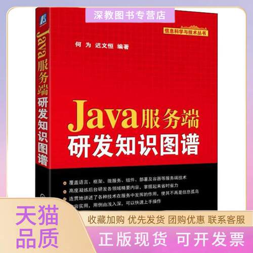 【正版书包邮】Java服务端研发知识图谱何为机械工业出版社
