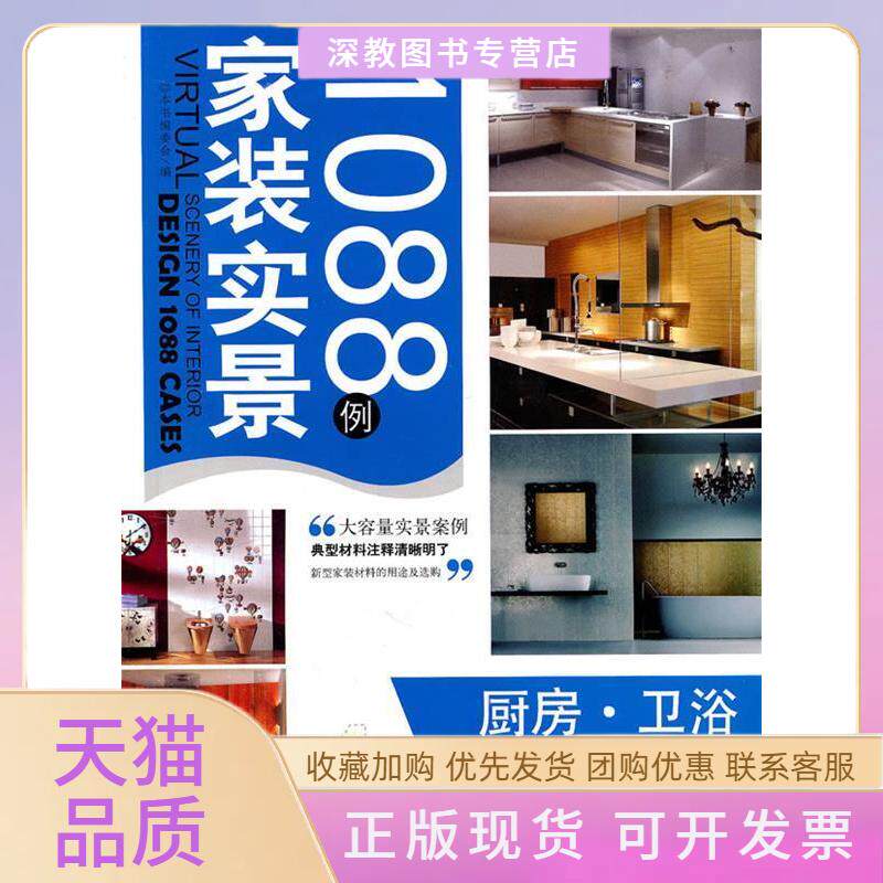 【正版书包邮】厨房卫浴家装实景1088例家装实景1088例委会中国建材工业出版社