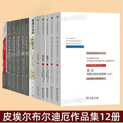 【皮埃尔布尔迪厄作品集12册】区分判断力的社会批判2册+继承人+再生产+国家精英+普通社会学+男性统治+实践理论大纲+自我分析纲要