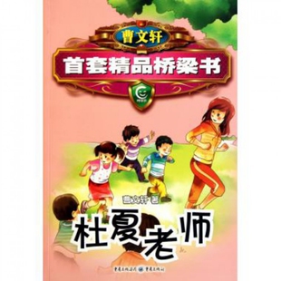 杜夏老师 包邮 书 曹文轩首套精品桥梁书曹文轩重庆 正版