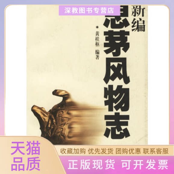 【正版书包邮】新编思茅风物志云南风物志丛书黄桂枢云南人民出版社
