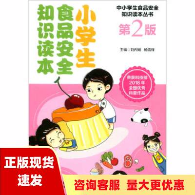 【正版书包邮】小学生食品安全知识读本第2版刘烈刚杨雪锋中国医药科技出版社