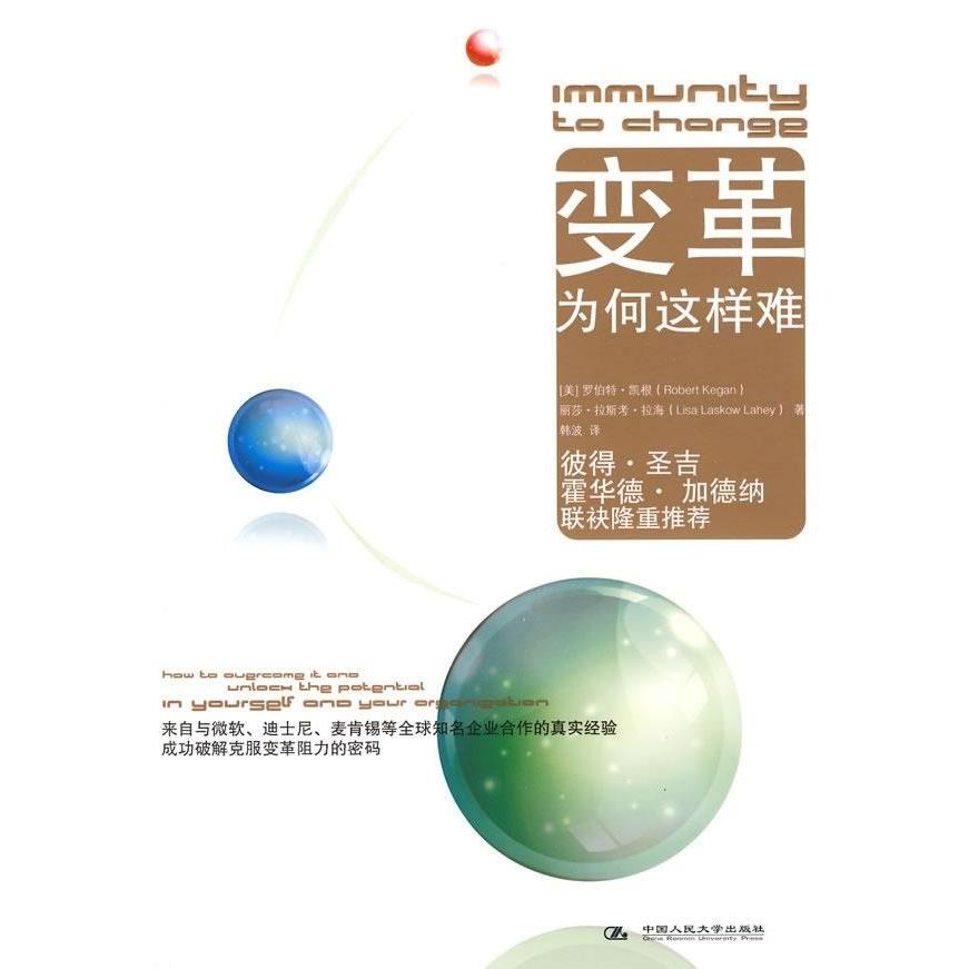 【正版书包邮】变革为何这样难（美）凯根，（美）拉海　著，韩波　译中国人民大学出版社