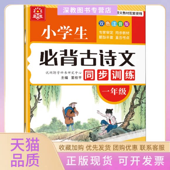 【正版书包邮】小学生必背古诗文同步训练1年级双色注音版说词解字辞书研究中心华语教学出版社