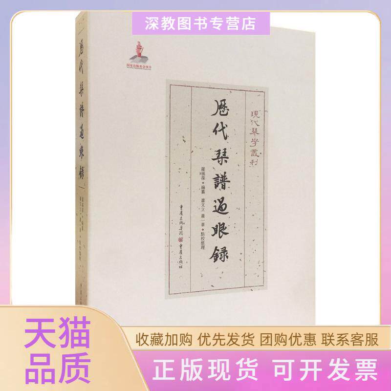 【正版书包邮】历代琴谱过眼录罗福葆萧文立萧一苇整理重庆出版社重庆出版集团