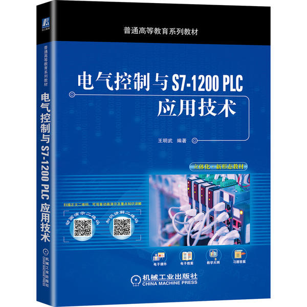 【正版书包邮】电气控制与S71200PLC应用技术王明武机械工业出版社