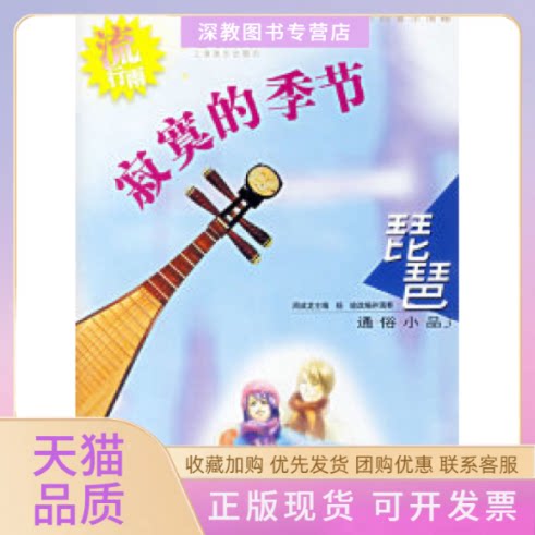 【正版书包邮】寂寞的季节琵琶通俗小品3附光盘2张周成龙杨瑜改并演奏上海音乐出版社
