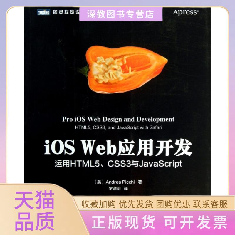 【正版书包邮】iOSWeb应用开发运用HTML5CSS3与JavaScriptAndreaPicchi罗晴明人民邮电出版社