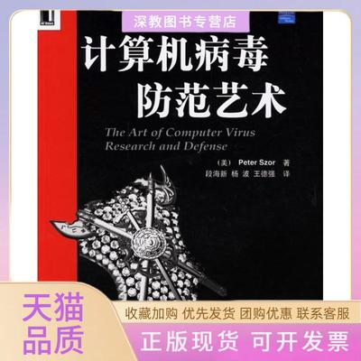 【正版书包邮】计算机病毒防范艺术斯泽段新海机械工业出版社