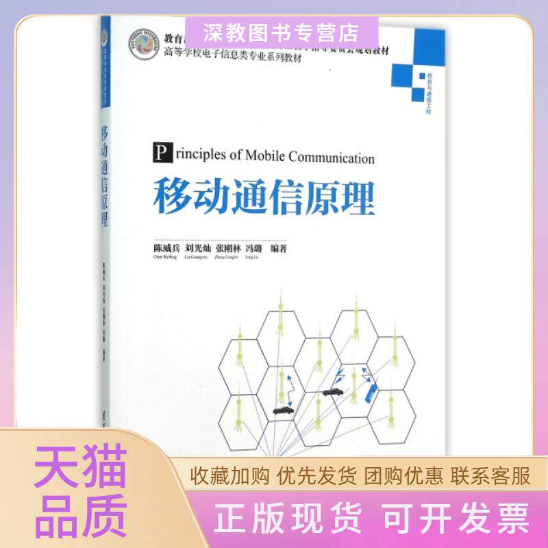 【正版书包邮】移动通信原理信息与通信工程高等学校电子信息类专业系列教材陈威兵刘光灿张刚林冯璐清华大学