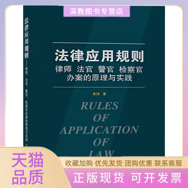 【正版书包邮】法律应用规则律师法官警官检察官办案的原理与实践朱伟武汉大学出版社