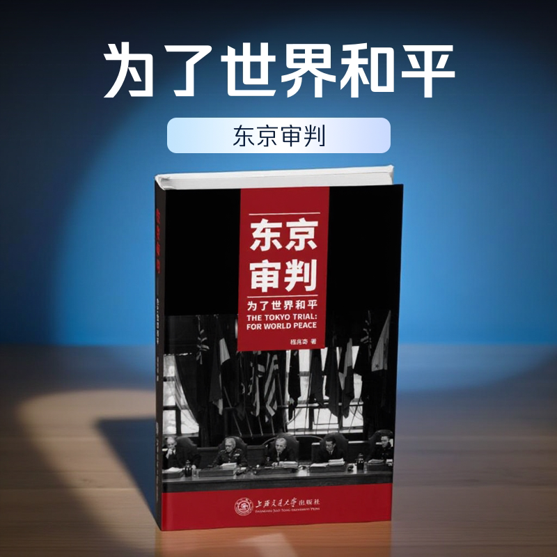 东京审判为了世界和平