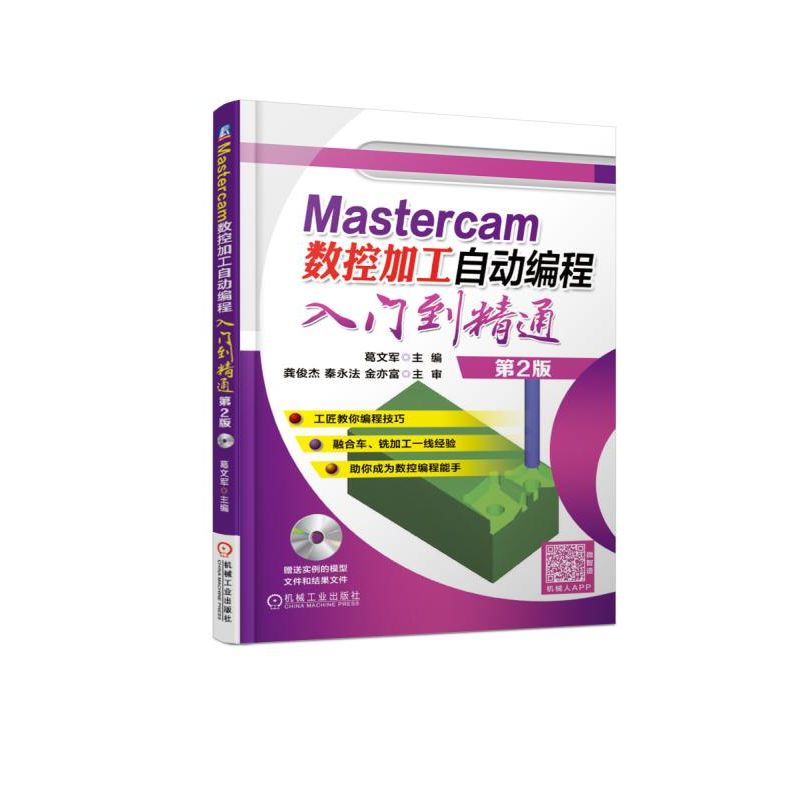 【正版书包邮】Mastercam数控加工自动编程入门到精通第2版葛文军机械工业出版社
