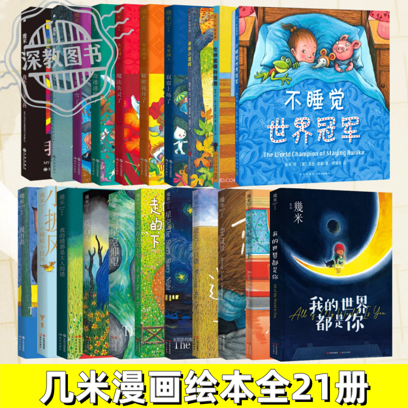 【几米漫画绘本全21册】正版 几米失乐园系列全5册+月亮忘记了+我不是完美小孩+不睡觉世界冠军+蓝石头+我的错都是大人的错+履历表