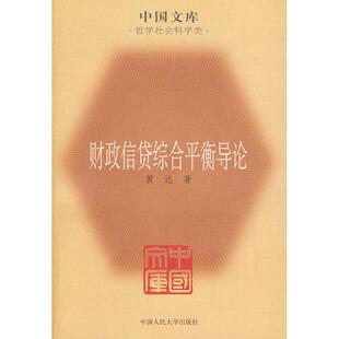 财政信贷综合平衡导论黄达中国人民大学出版 包邮 书 社 正版
