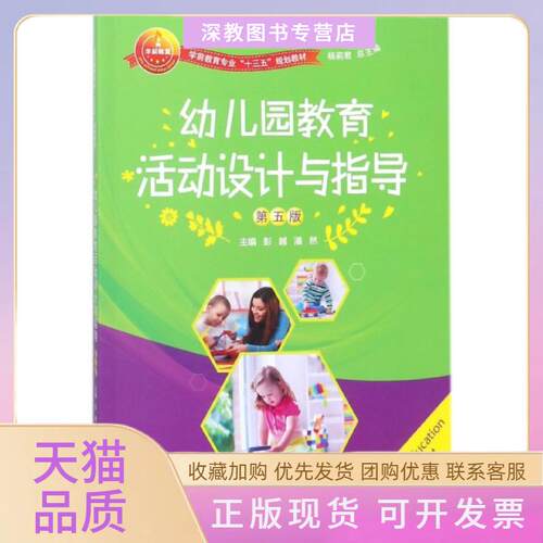 【正版书包邮】幼儿园教育活动设计与指导D5版学前教育专业十三五规划教材彭越潘然杨莉君湖南大学出版社