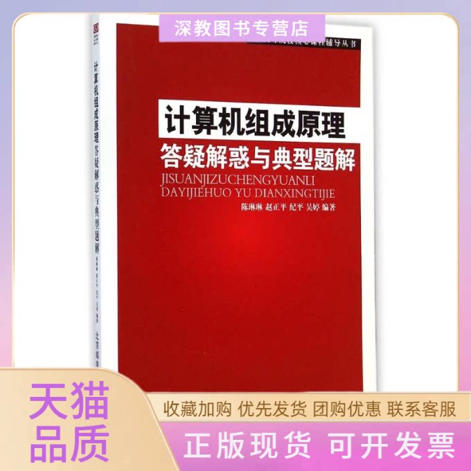 【正版书包邮】计算机组成原理答疑解惑与典型题解高等院校核心课程辅导丛书陈琳琳赵正平纪平北京邮电大学出版社有限公司