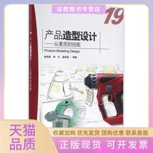 【正版书包邮】产品造型设计从素质到技能设计学类专业全国高等院校统编教材赵得成李力谌凤莲海洋