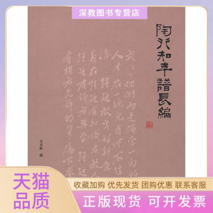 【正版书包邮】陶行知年谱长编王文岭四川教育出版社