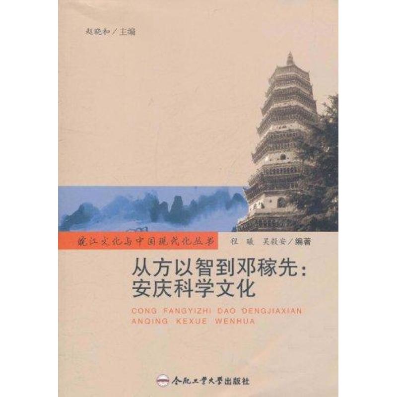 【正版书包邮】从方以智到邓稼先安庆科学文化程曦吴毅安赵晓和合肥工业大学出版社