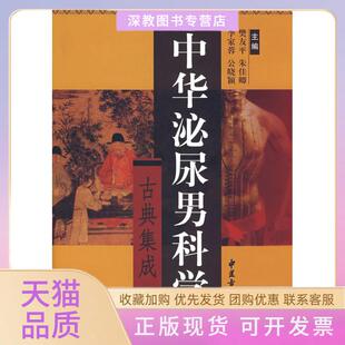 【正版书包邮】中华泌尿男科学古典集成樊友平主编中医古籍出版社