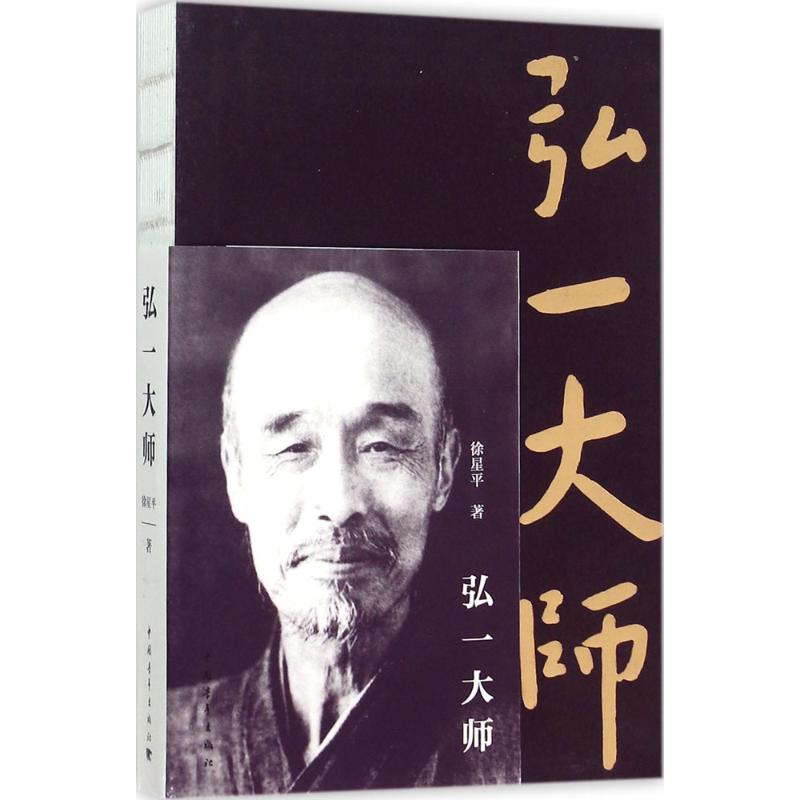 【正版书包邮】弘一大师徐星平中国青年出版社