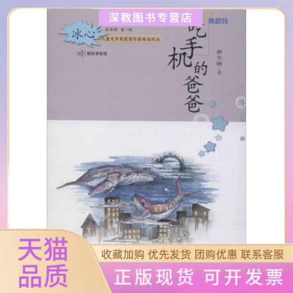 【正版书包邮】吃手机的爸爸美绘版郝天晓石油工业出版社