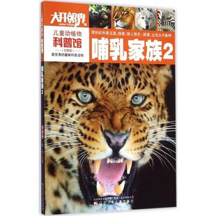 儿童动植物科普馆哺乳家族2龚勋辽宁少年儿童出版 包邮 书 社 正版