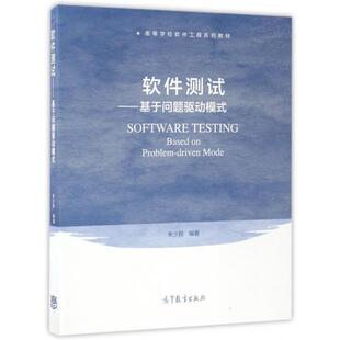 正版 朱少民高等教育出版 书 软件测试基于问题驱动模式 社 包邮