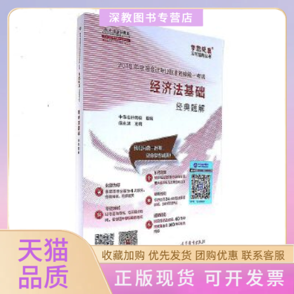【正版书包邮】2018经济法基础经典题解侯永斌中华会计网高等教育出版社