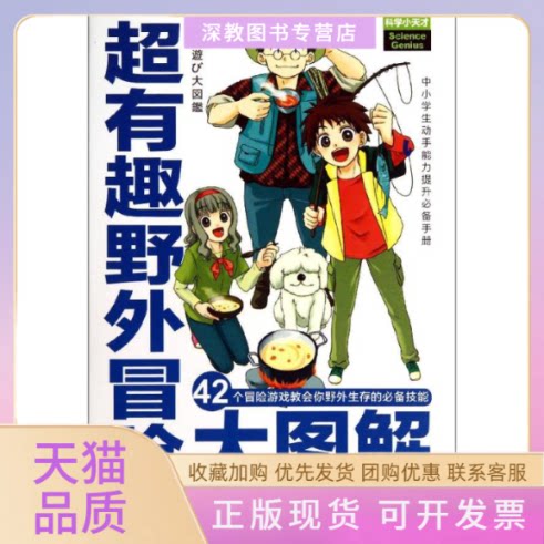 【正版书包邮】超有趣野外冒险大图解风间林平灵晴碧川美波人民邮电出版社
