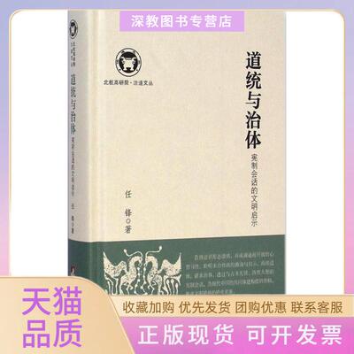 【正版书包邮】道统与治体任锋中央编译出版社