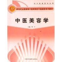 【正版书包邮】新世纪全国高等医院校中医美容系列教材中医美容学刘宁中国医出版社