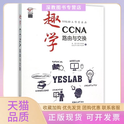 【正版书包邮】趣学CCNA路由与交换田果人民邮电出版社
