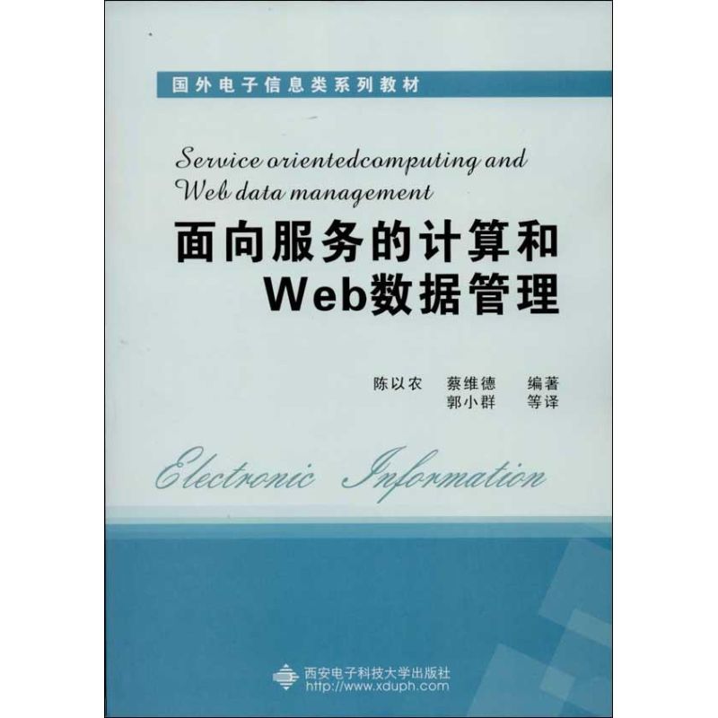 【正版书包邮】国外电子信息类系列教材面向服务的计算和Web数据管理陈以农蔡维德郭小群西安电子科技大学出版社